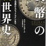 貨幣の「新」世界史