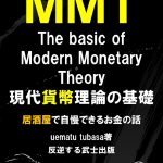 現代貨幣理論の基礎