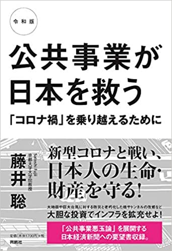 感想 令和版公共事業が日本を救う コロナ禍 を乗り越えるために 反逆する武士