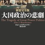 大国政治の悲劇